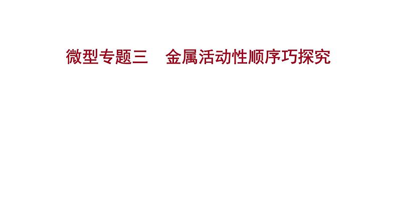 安徽中考复习 人教版化学 教材基础 微型专题三　金属活动性顺序巧探究 课件01