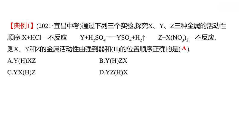 安徽中考复习 人教版化学 教材基础 微型专题三　金属活动性顺序巧探究 课件04