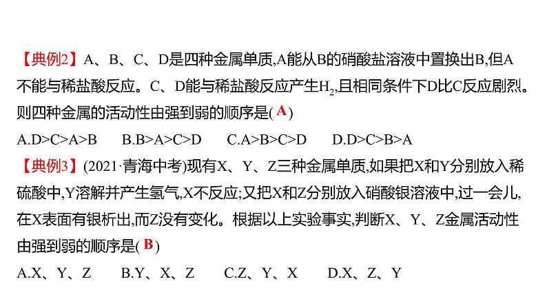 安徽中考复习 人教版化学 教材基础 微型专题三　金属活动性顺序巧探究 课件05