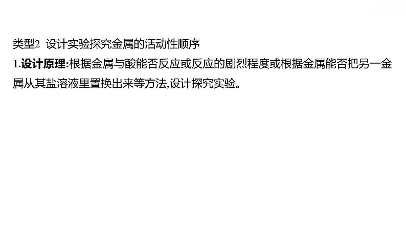 安徽中考复习 人教版化学 教材基础 微型专题三　金属活动性顺序巧探究 课件06