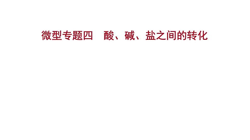 安徽中考复习 人教版化学 教材基础 微型专题四　酸、碱、盐之间的转化 课件01