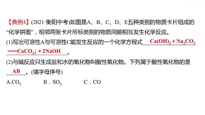 安徽中考复习 人教版化学 教材基础 微型专题四　酸、碱、盐之间的转化 课件07