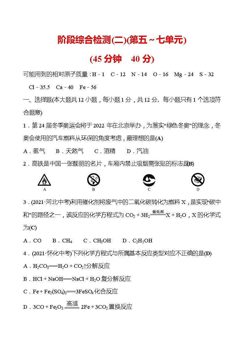 安徽中考复习 阶段综合检测(二)(第五～七单元)(教师版)第1页