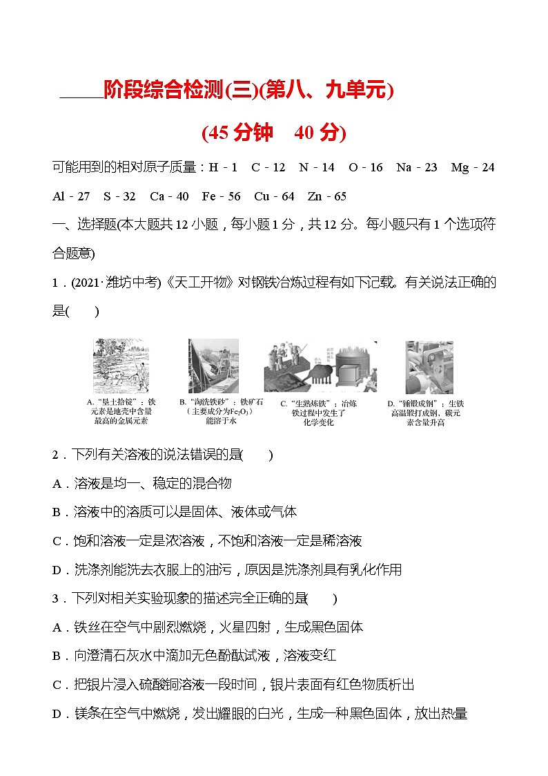 安徽中考复习 阶段综合检测(三)(第八、九单元)(学生版)第1页