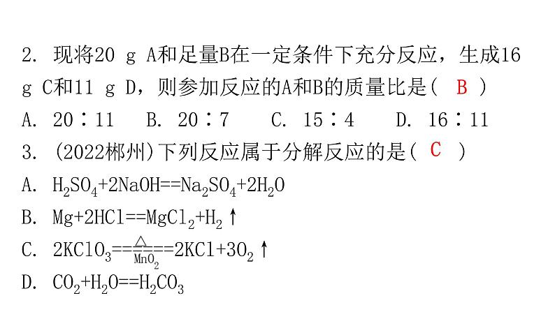 中考化学复习物质的化学变化第2节化学反应及质量守恒定律分层作业课件第3页