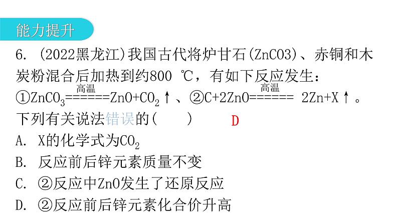 中考化学复习物质的化学变化第2节化学反应及质量守恒定律分层作业课件第6页