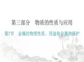 中考化学复习物质的性质与应用第7节金属的物理性质、用途和金属的保护分层作业课件