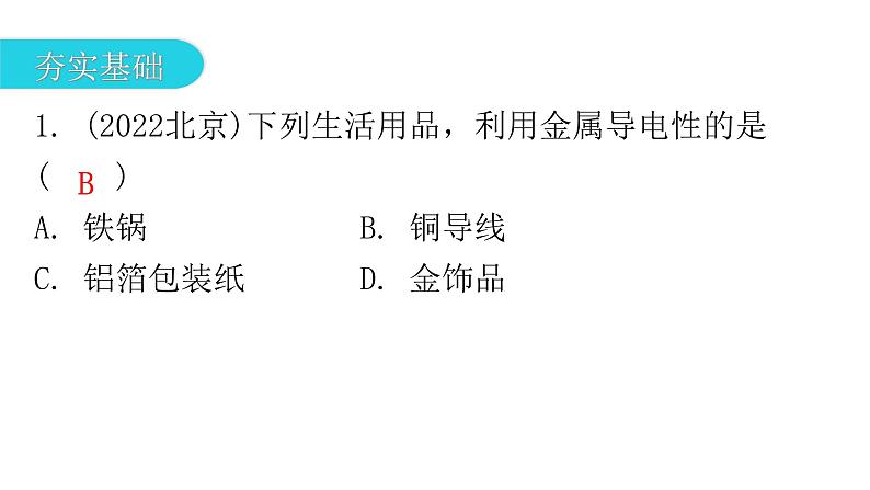 中考化学复习物质的性质与应用第7节金属的物理性质、用途和金属的保护分层作业课件第2页