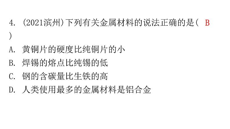 中考化学复习物质的性质与应用第7节金属的物理性质、用途和金属的保护分层作业课件第5页