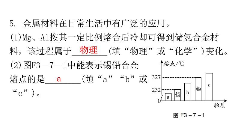 中考化学复习物质的性质与应用第7节金属的物理性质、用途和金属的保护分层作业课件第6页