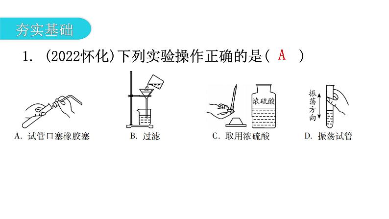 中考化学复习科学探究与化学实验第1节常用的仪器及实验基本操作分层作业课件02