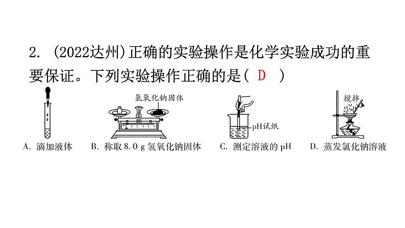 中考化学复习科学探究与化学实验第1节常用的仪器及实验基本操作分层作业课件03