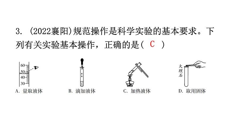 中考化学复习科学探究与化学实验第1节常用的仪器及实验基本操作分层作业课件04