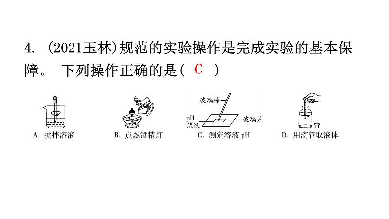 中考化学复习科学探究与化学实验第1节常用的仪器及实验基本操作分层作业课件05