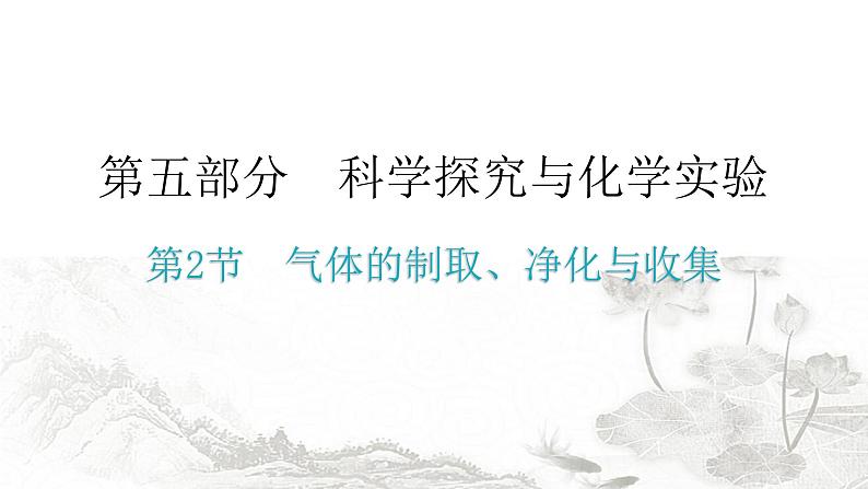 中考化学复习科学探究与化学实验第2节气体的制取、净化与收集分层作业课件01