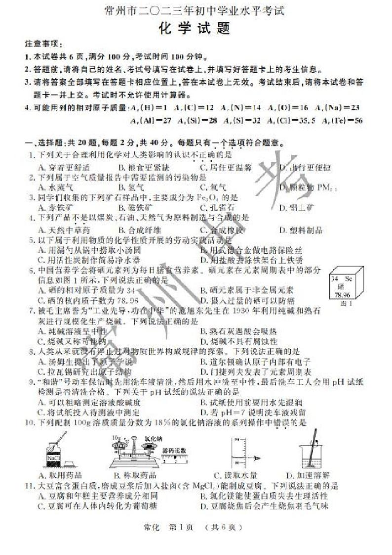 2023年江苏省常州市中考化学真题01