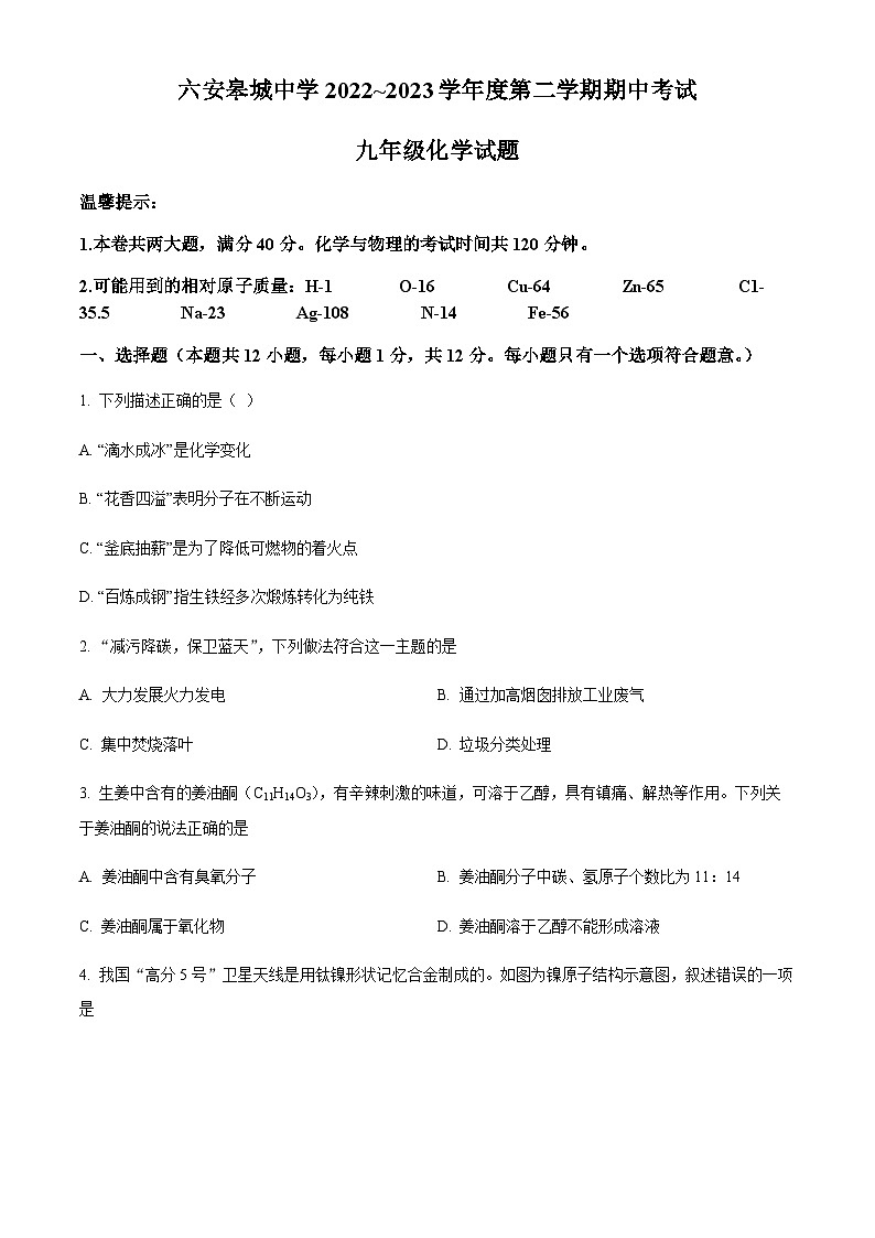 安徽省六安市金安区皋城中学2022-2023学年九年级下学期期中化学试题第1页