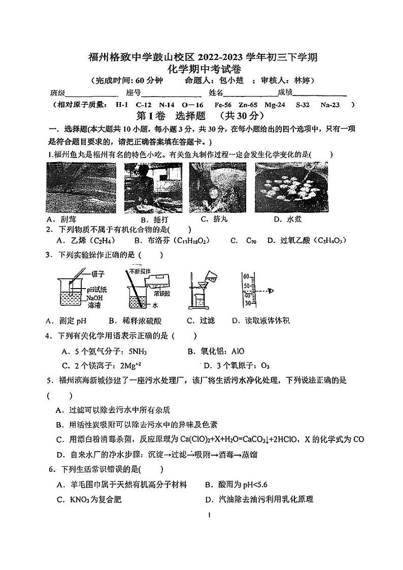 福建省福州市晋安区格致中学鼓山校区2022-2023学年九年级下学期期中考试化学试卷(图片版 无答案)第1页