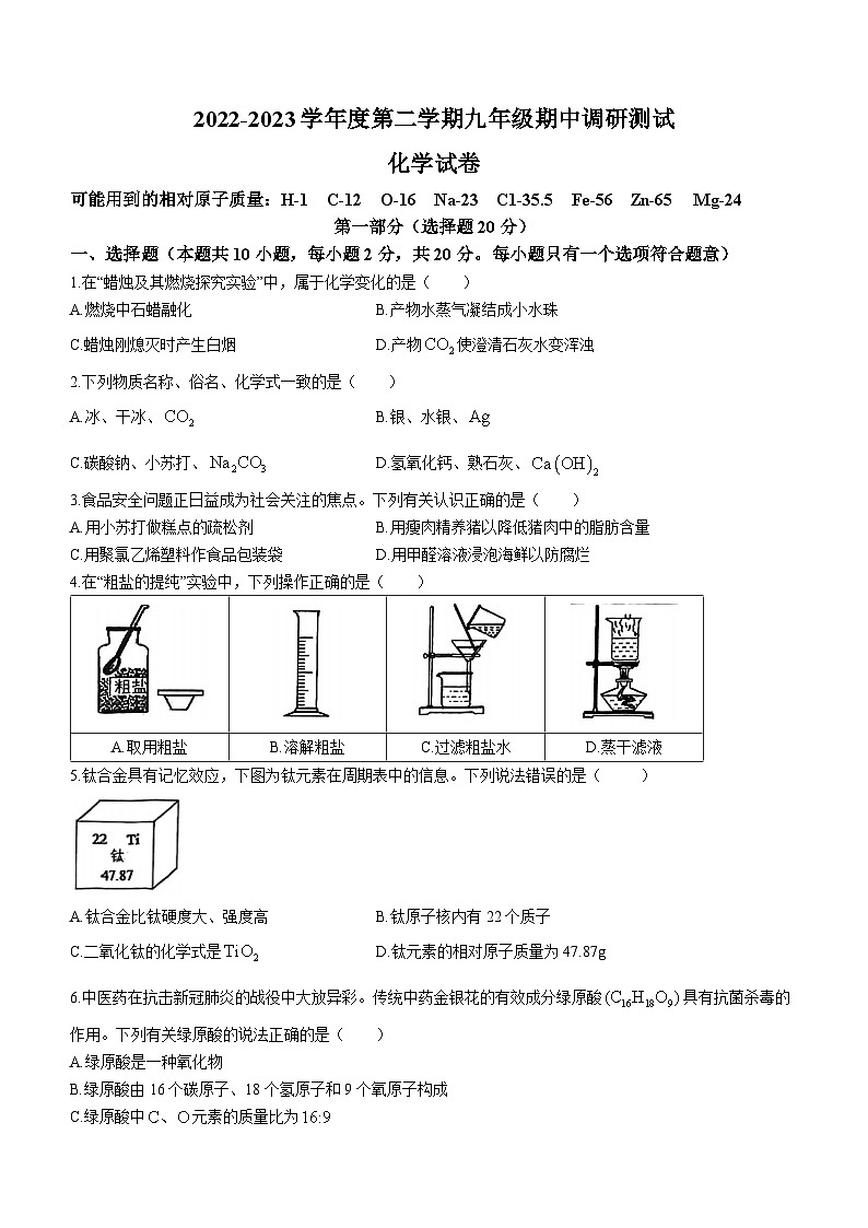 江苏省淮安市淮阴区2022-2023学年九年级下学期期中化学试题01