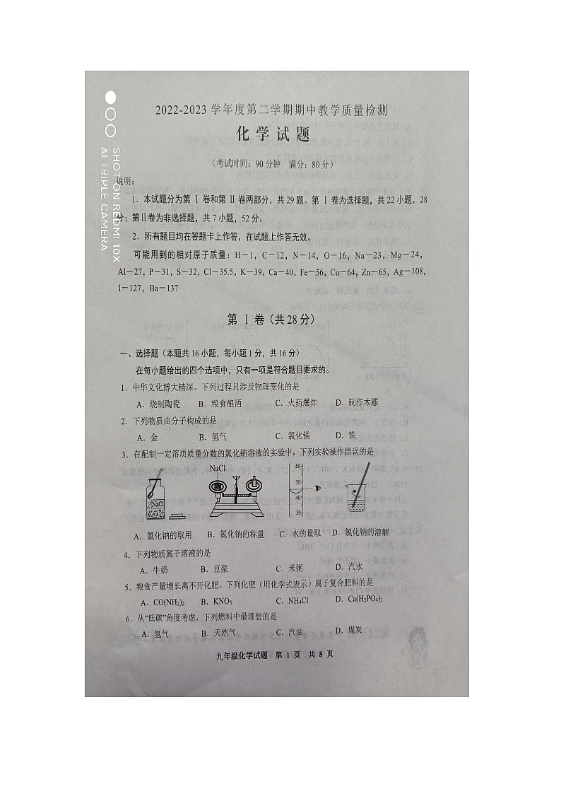山东省青岛市胶州市2022—2023年第二学期期中考试九年级化学试题第1页