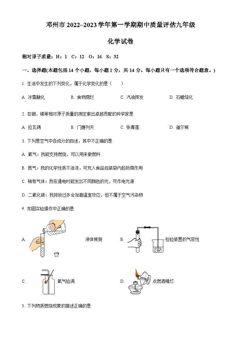 河南省南阳市邓州市2022-2023学年九年级上学期期中化学试题第1页