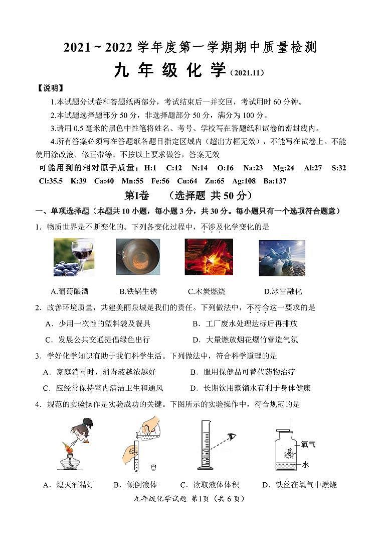 山东省济南市槐荫区2021-2022学年九年级上学期期中考试化学试题第1页