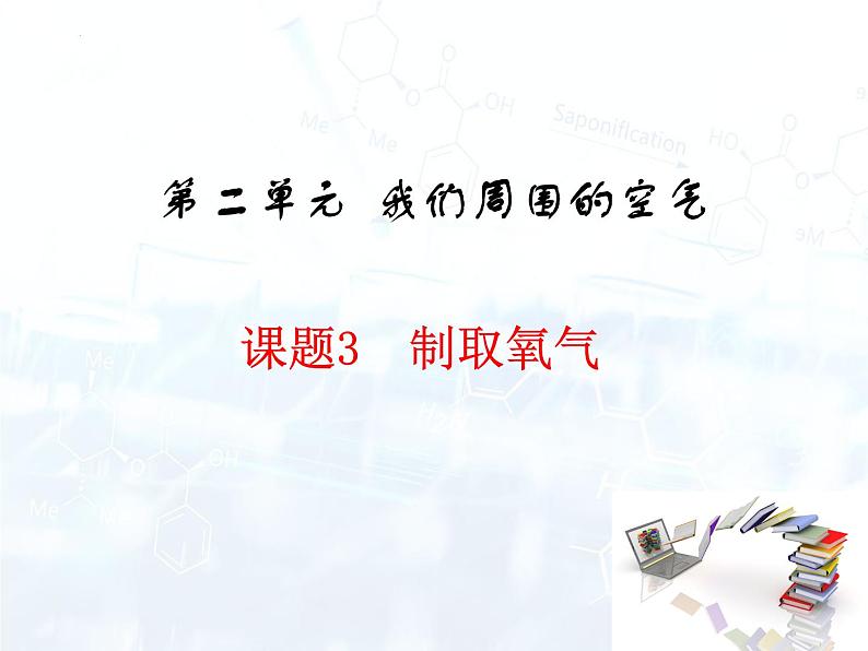 2023-2024学年九年级化学上册同步课件（人教版）2.3 制取氧气-课件第1页