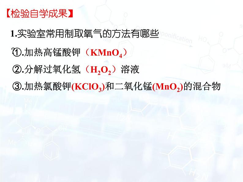 2023-2024学年九年级化学上册同步课件（人教版）2.3 制取氧气-课件第4页