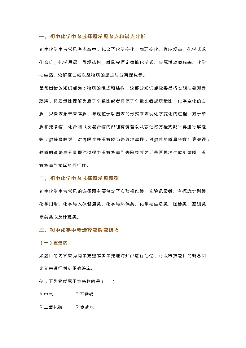 中考化学专题之选择题的解题技巧第1页