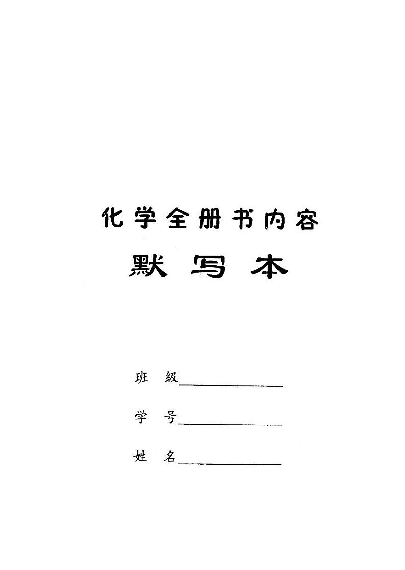 人教版九年级全册《化学》全册内容默写手册，中考总复习 试卷01