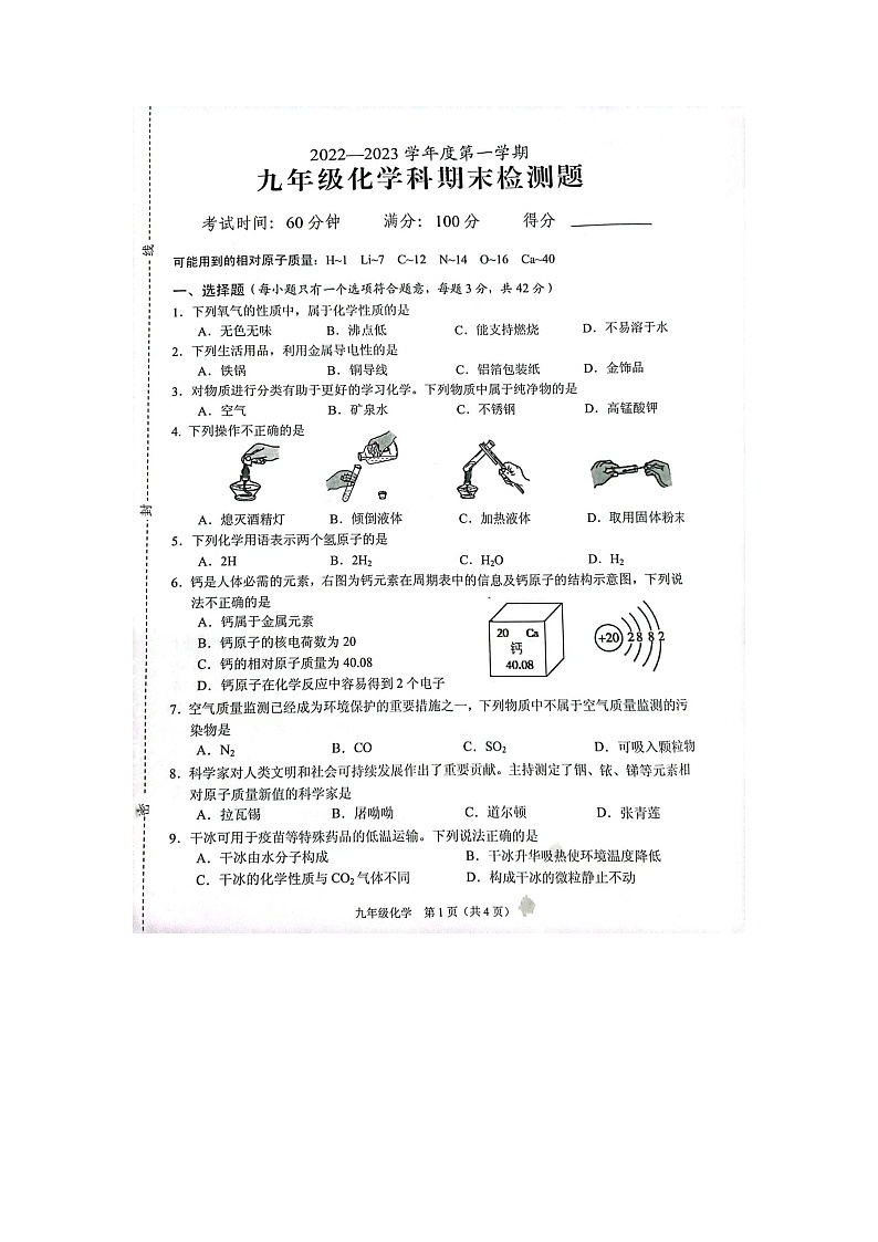 海南省海口市2022-2023学年九年级上学期期末化学试题第1页