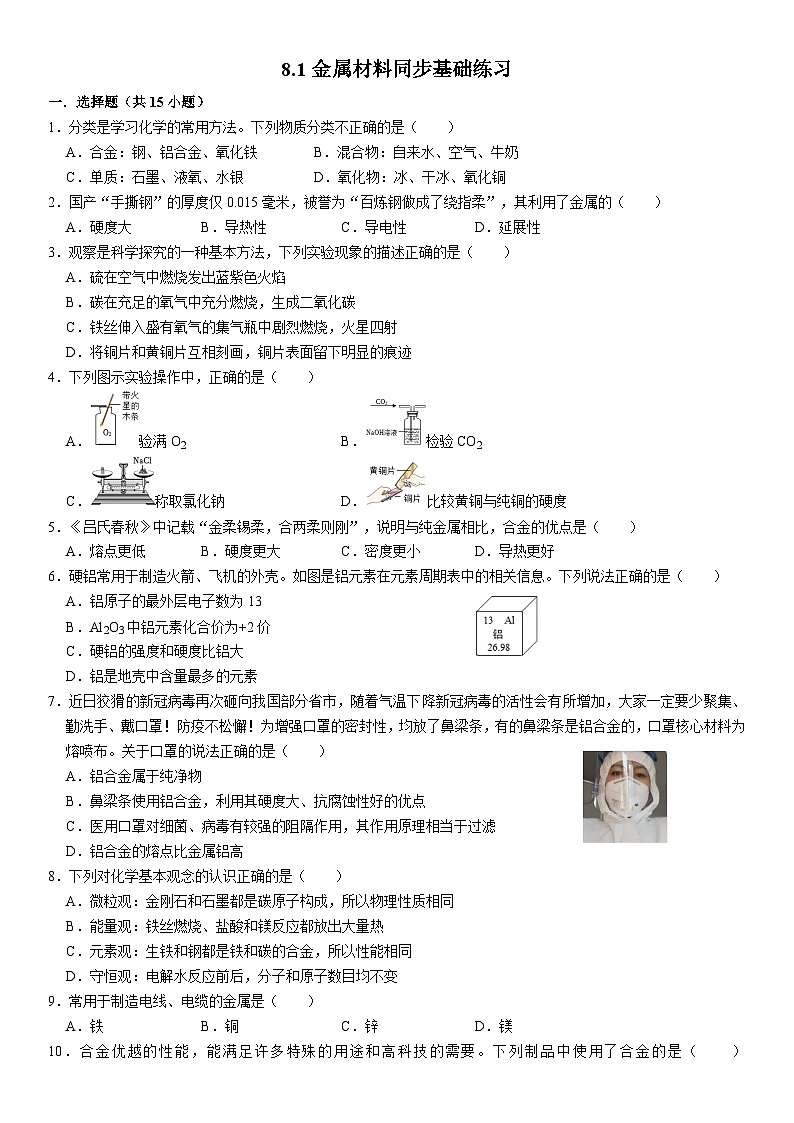 人教版初中化学九年级上册  8.1金属材料同步基础练习第1页