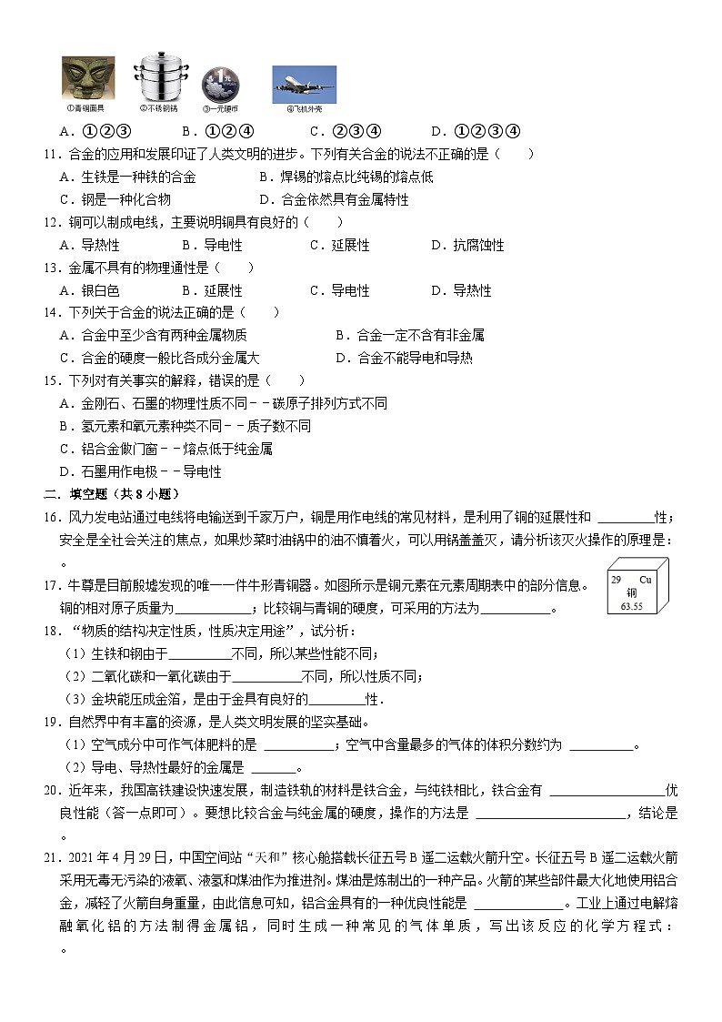 人教版初中化学九年级上册  8.1金属材料同步基础练习第2页