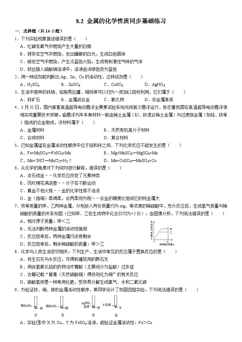 人教版初中化学九年级上册  8.2 金属的化学性质同步基础练习第1页