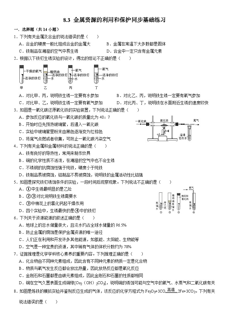 人教版初中化学九年级上册  8.3 金属资源的利用和保护同步基础练习第1页