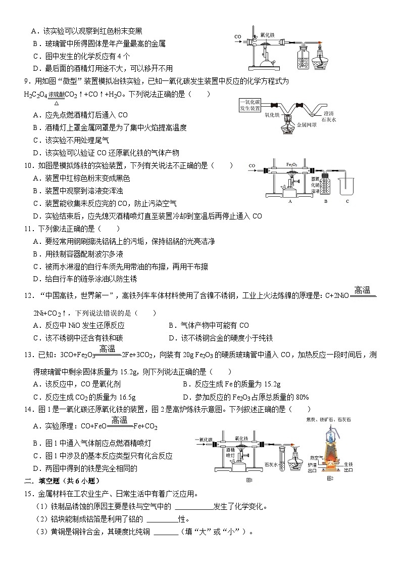 人教版初中化学九年级上册  8.3 金属资源的利用和保护同步基础练习第2页