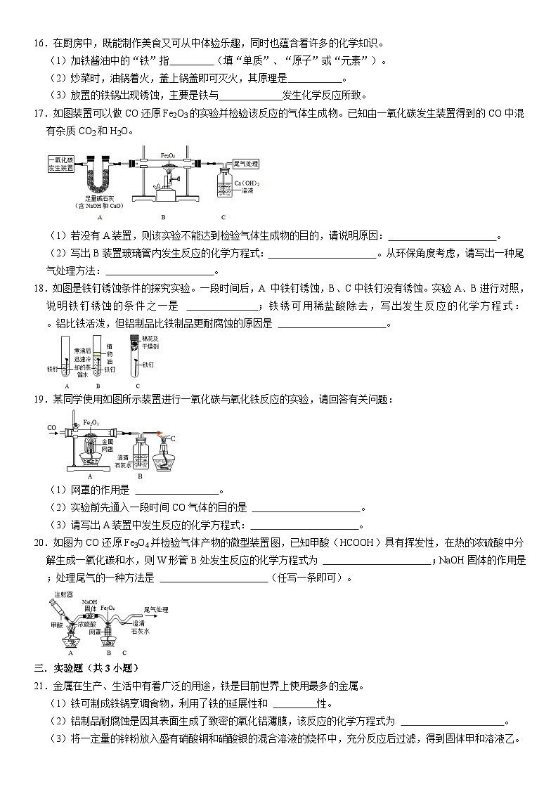 人教版初中化学九年级上册  8.3 金属资源的利用和保护同步基础练习第3页
