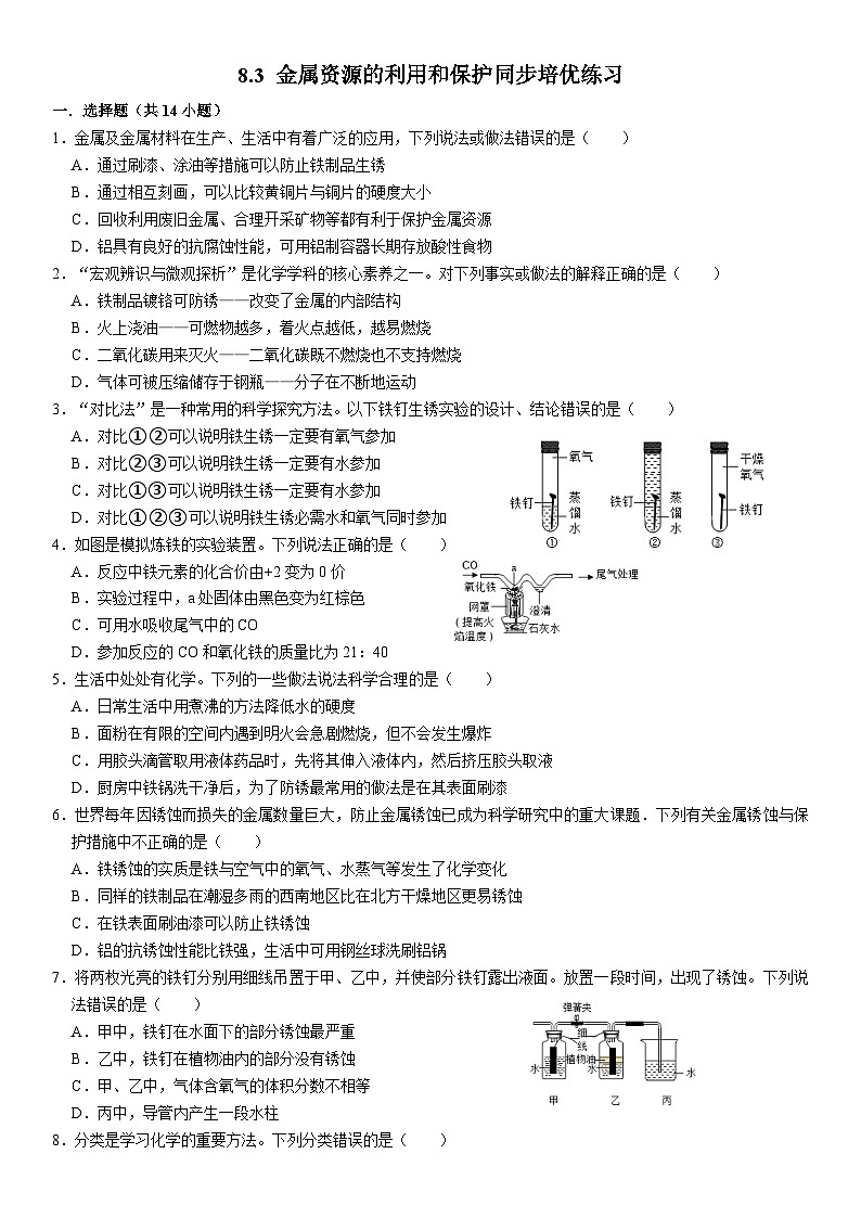 人教版初中化学九年级上册  8.3 金属资源的利用和保护同步培优练习01