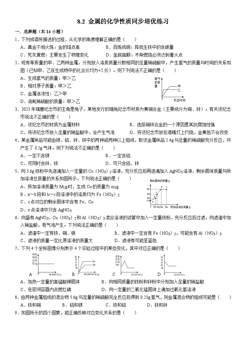 人教版初中化学九年级上册 8.2 金属的化学性质同步培优练习第1页