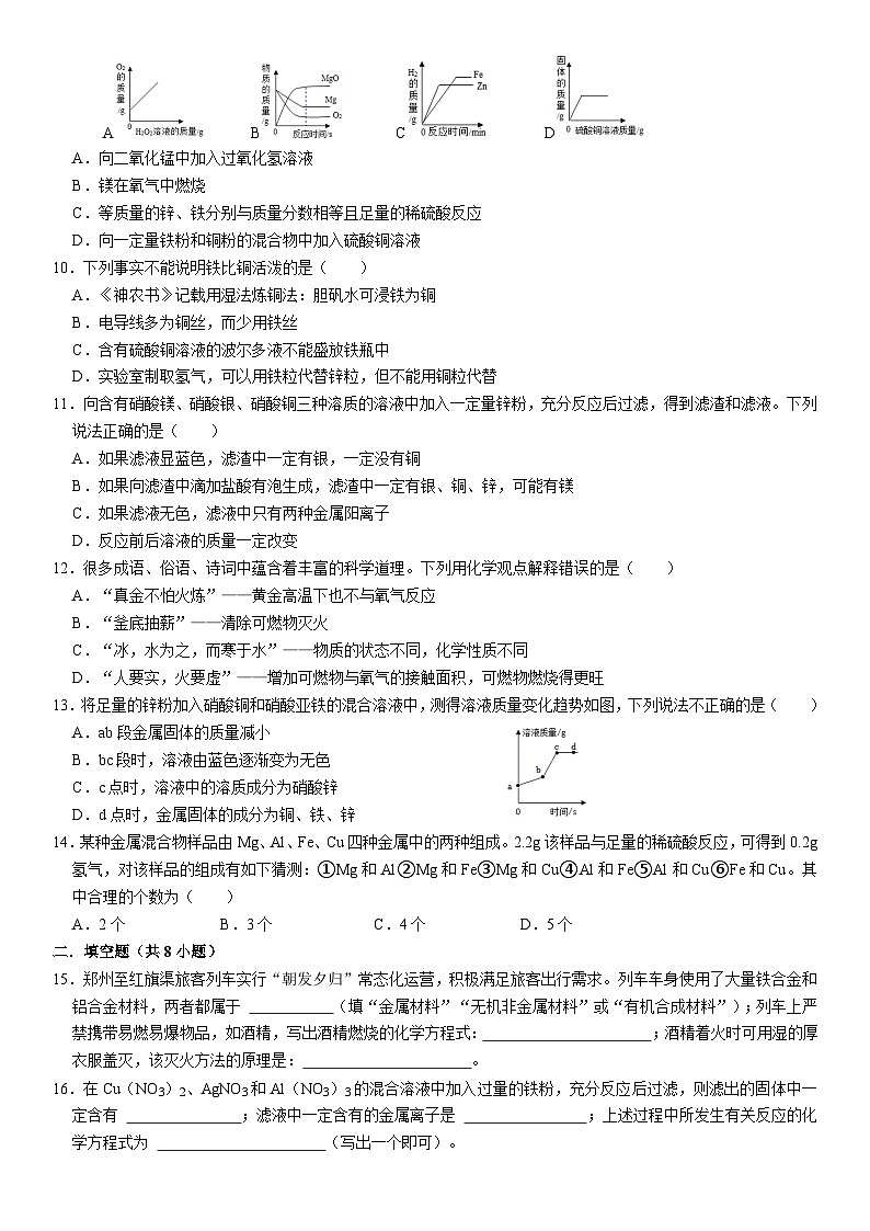 人教版初中化学九年级上册 8.2 金属的化学性质同步培优练习第2页