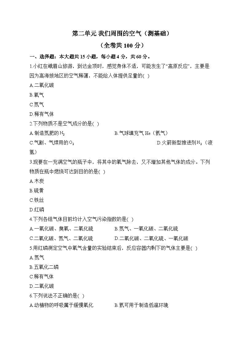 第二单元 我们周围的空气（测基础）——2023-2024学年人教版化学九年级上册单元闯关双测卷01