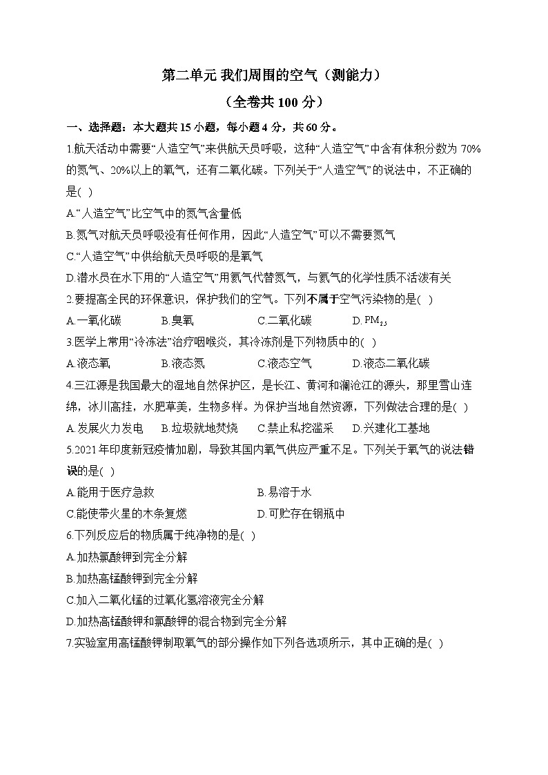 第二单元 我们周围的空气（测能力）——2023-2024学年人教版化学九年级上册单元闯关双测卷01