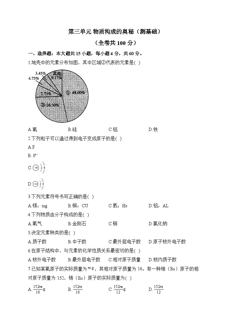 第三单元 物质构成的奥秘（测基础）——2023-2024学年人教版化学九年级上册单元闯关双测卷第1页