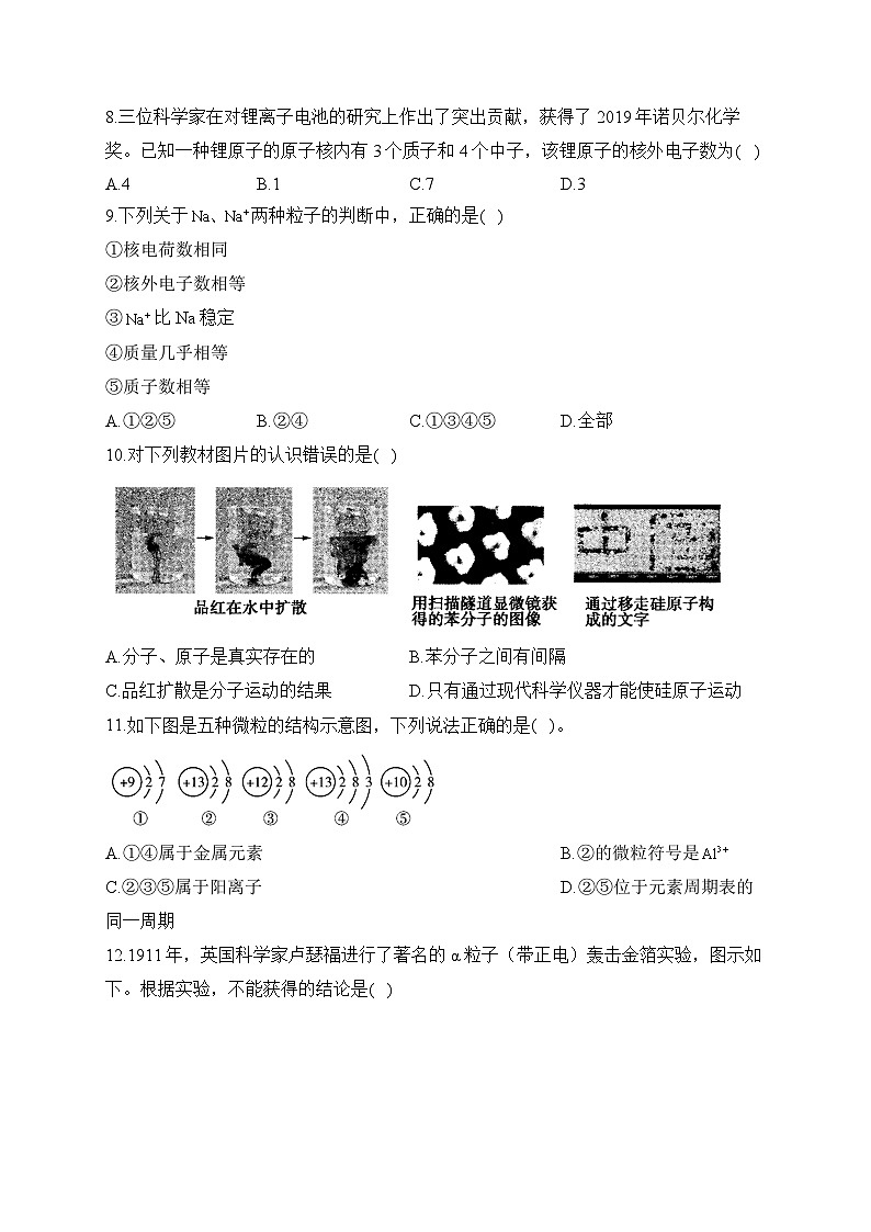 第三单元 物质构成的奥秘（测基础）——2023-2024学年人教版化学九年级上册单元闯关双测卷第2页