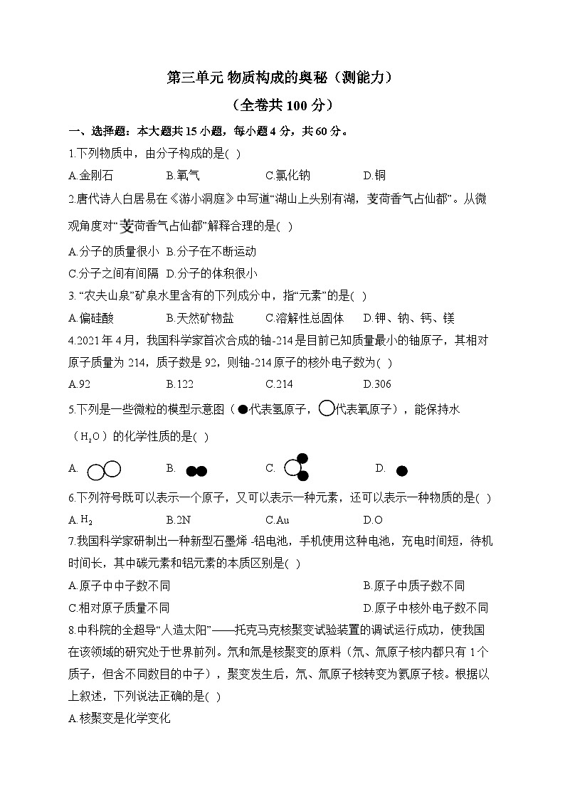 第三单元 物质构成的奥秘（测能力）——2023-2024学年人教版化学九年级上册单元闯关双测卷第1页