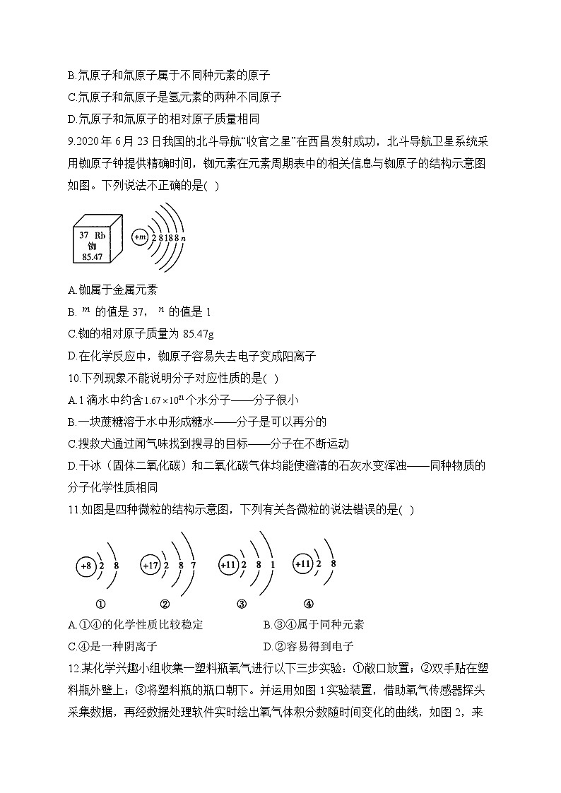 第三单元 物质构成的奥秘（测能力）——2023-2024学年人教版化学九年级上册单元闯关双测卷第2页