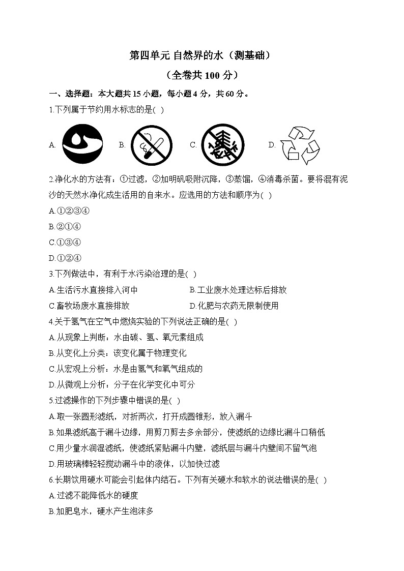 第四单元 自然界的水（测基础）——2023-2024学年人教版化学九年级上册单元闯关双测卷第1页