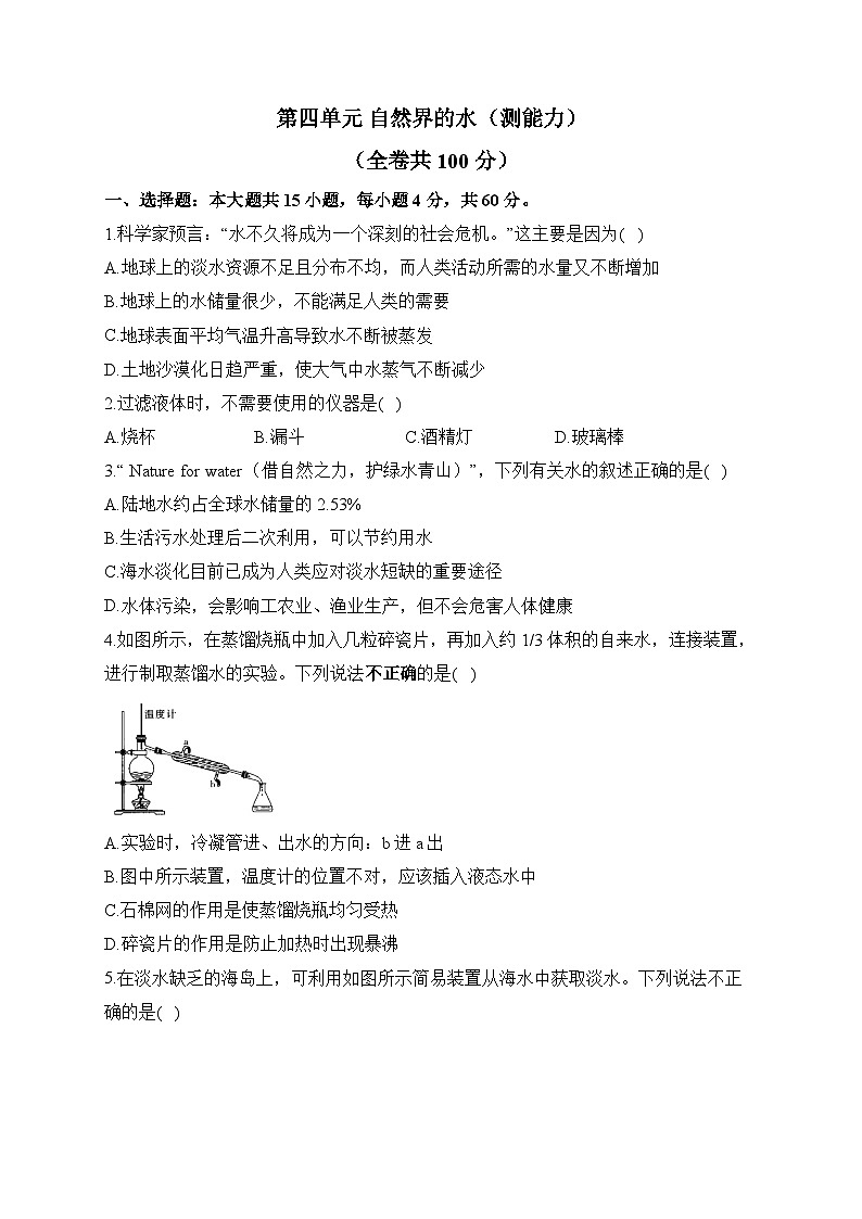 第四单元 自然界的水（测能力）——2023-2024学年人教版化学九年级上册单元闯关双测卷01