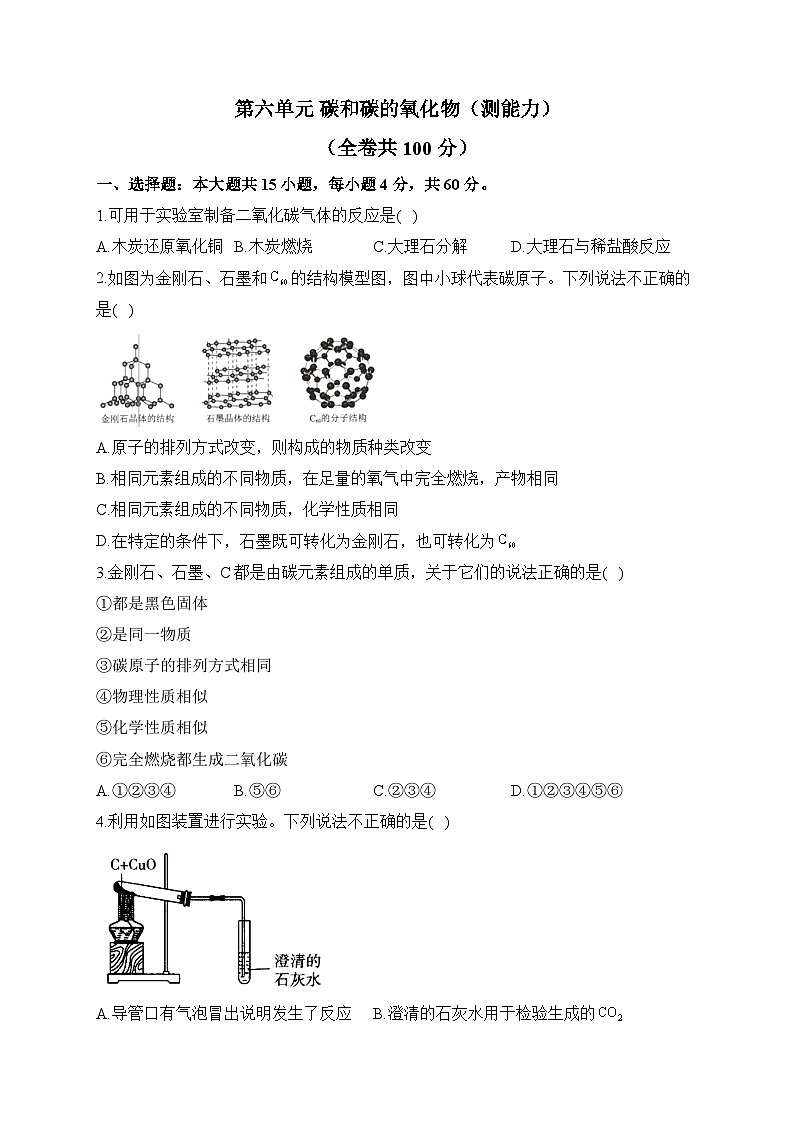 第六单元 碳和碳的氧化物（测能力）——2023-2024学年人教版化学九年级上册单元闯关双测卷第1页