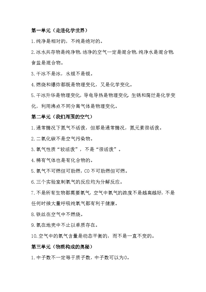 初中化学1-12单元易错知识点总结第1页